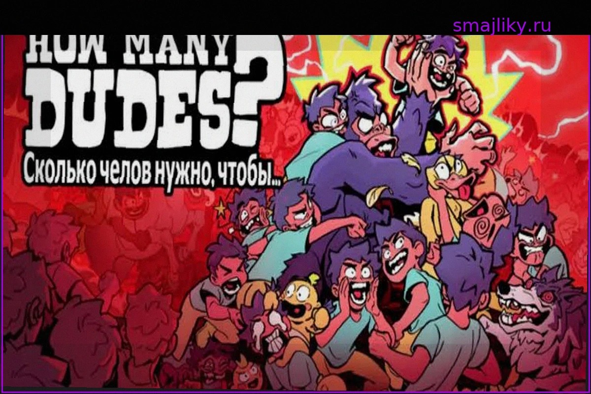 How Many Dudes?: Мем "100 Против Гориллы" Стал Игрой на Android и iPhone