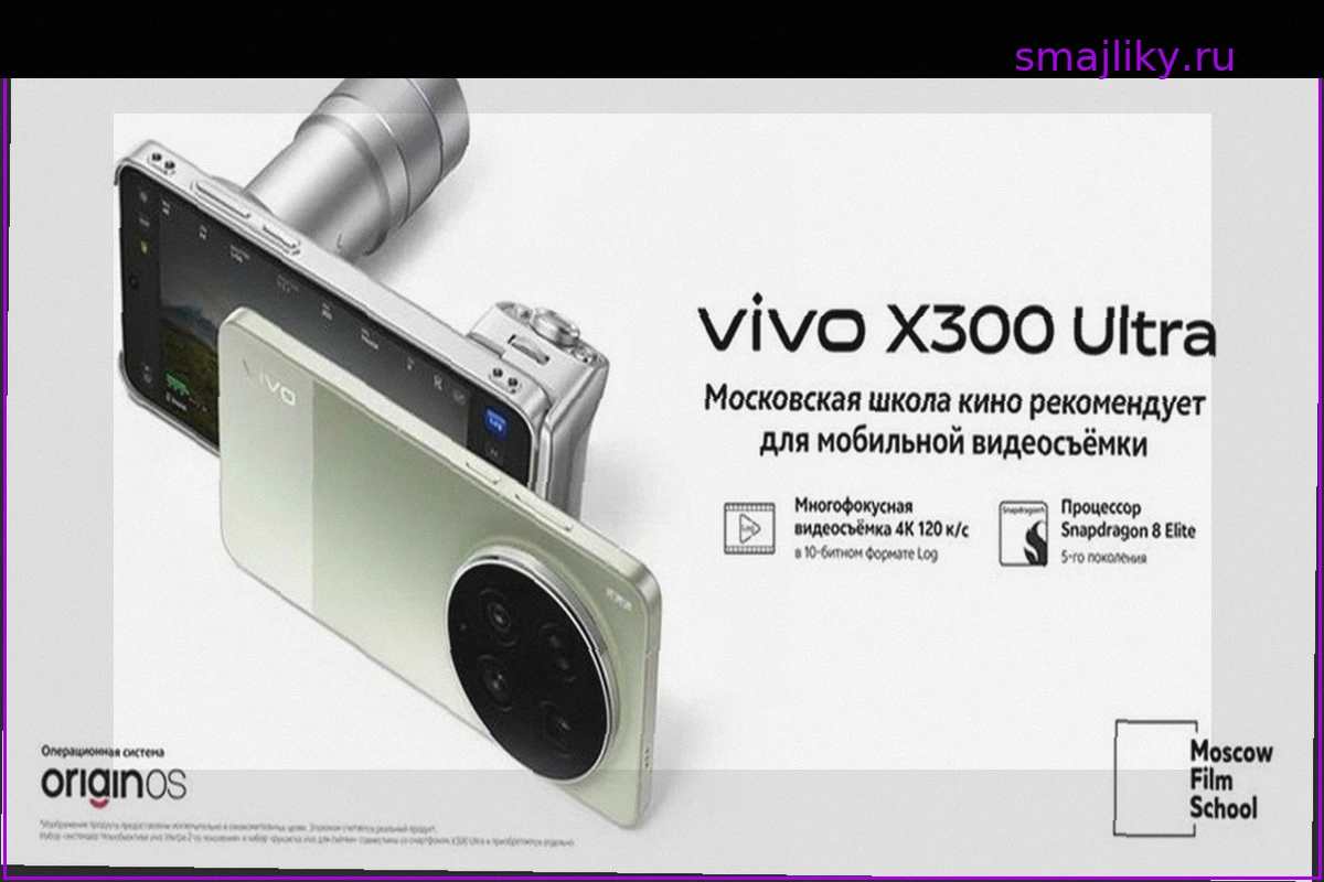 В России поступил в продажу флагманский камерофон Vivo X300 Ultra с оптикой Zeiss — от 159 999 рублей