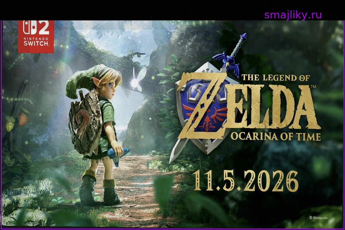 Ремейк The Legend of Zelda: Ocarina of Time выйдет 5 ноября 2026 года на Nintendo Switch 2