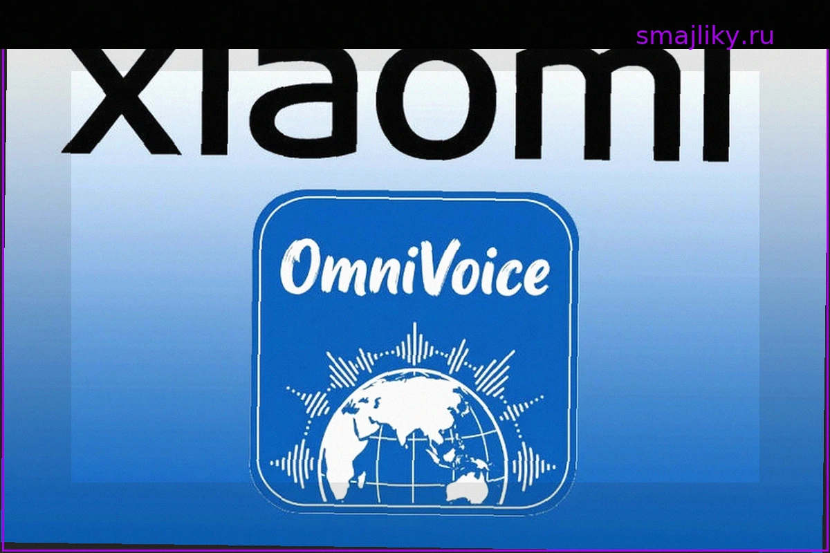 Xiaomi представила OmniVoice — открытую ИИ-модель, которая озвучит текст почти на любом языке и скопирует голос
